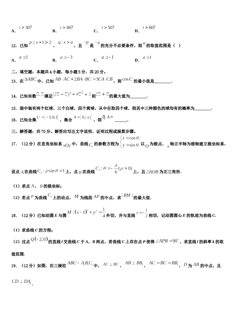 湖南益阳箴言中学2023-2024学年高考数学四模试卷含解析.doc_第3页