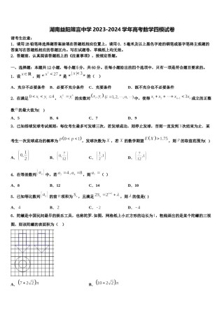 湖南益阳箴言中学2023-2024学年高考数学四模试卷含解析.doc