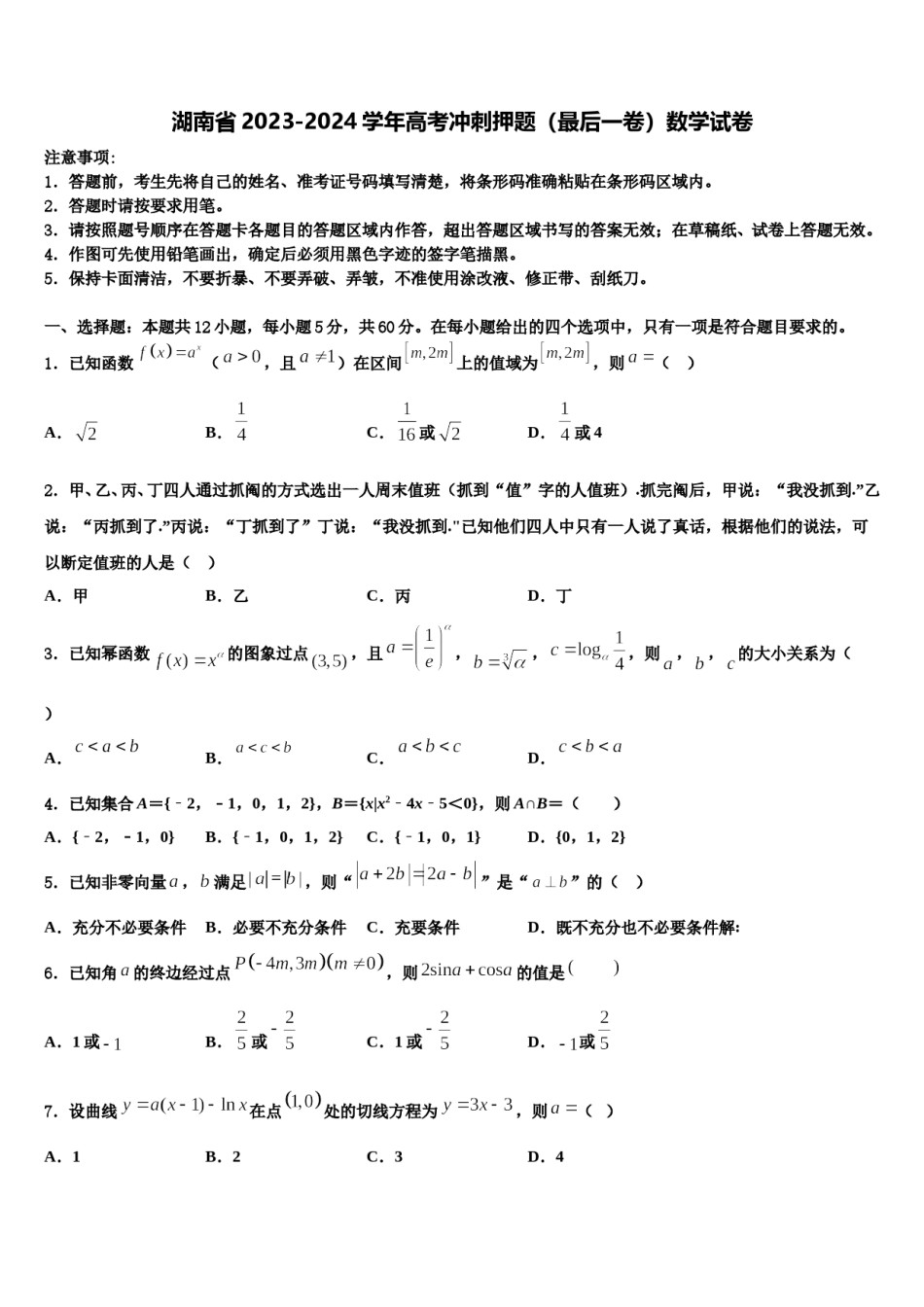 湖南省2023-2024学年高考冲刺押题（最后一卷）数学试卷含解析.doc_第1页