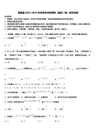 湖南省2023-2024学年高考冲刺押题（最后一卷）数学试卷含解析.doc