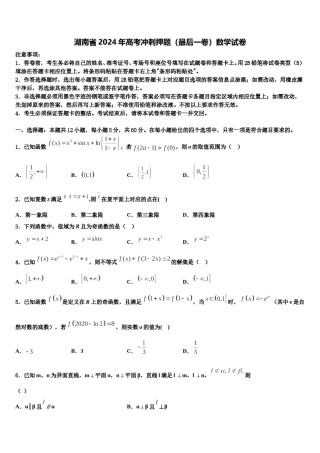 湖南省2024年高考冲刺押题（最后一卷）数学试卷含解析.doc