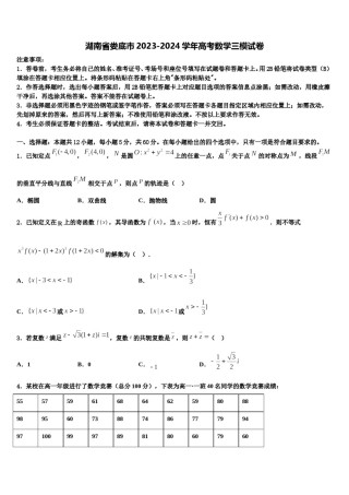 湖南省娄底市2023-2024学年高考数学三模试卷含解析.doc