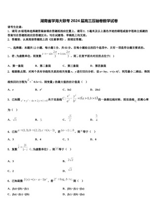 湖南省学海大联考2024届高三压轴卷数学试卷含解析.doc