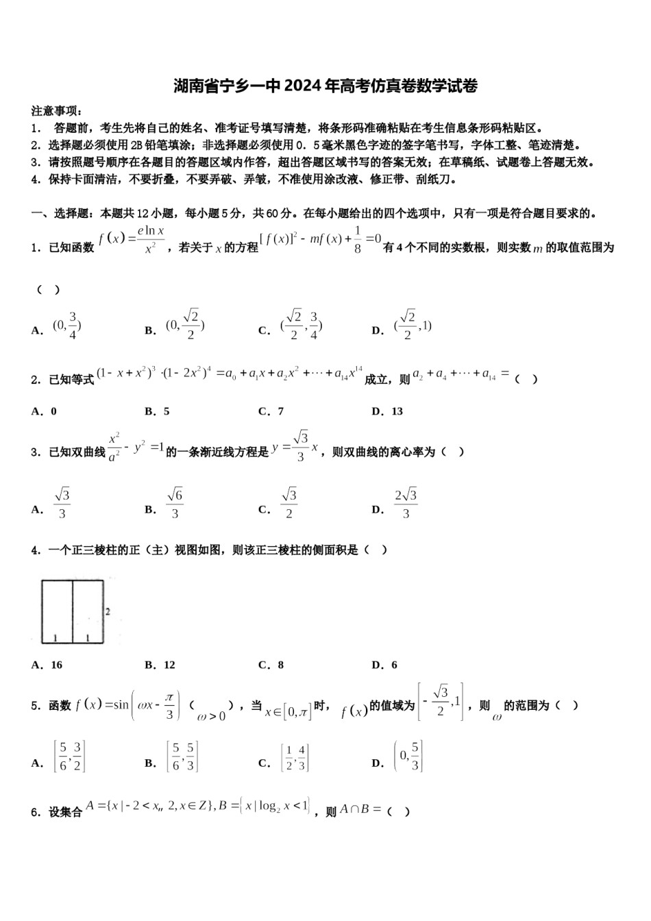 湖南省宁乡一中2024年高考仿真卷数学试卷含解析.doc_第1页