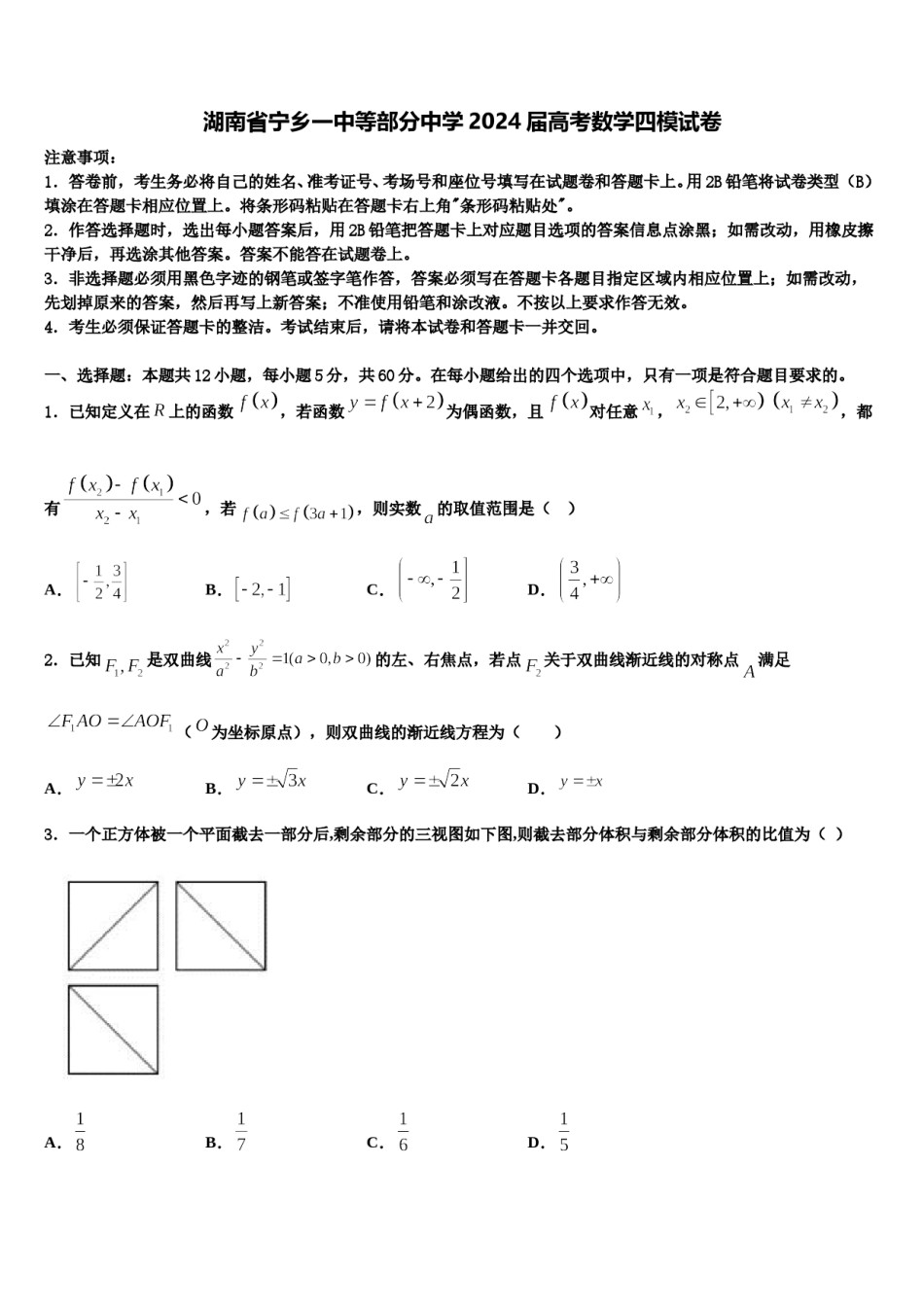湖南省宁乡一中等部分中学2024届高考数学四模试卷含解析.doc_第1页
