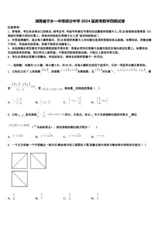 湖南省宁乡一中等部分中学2024届高考数学四模试卷含解析.doc