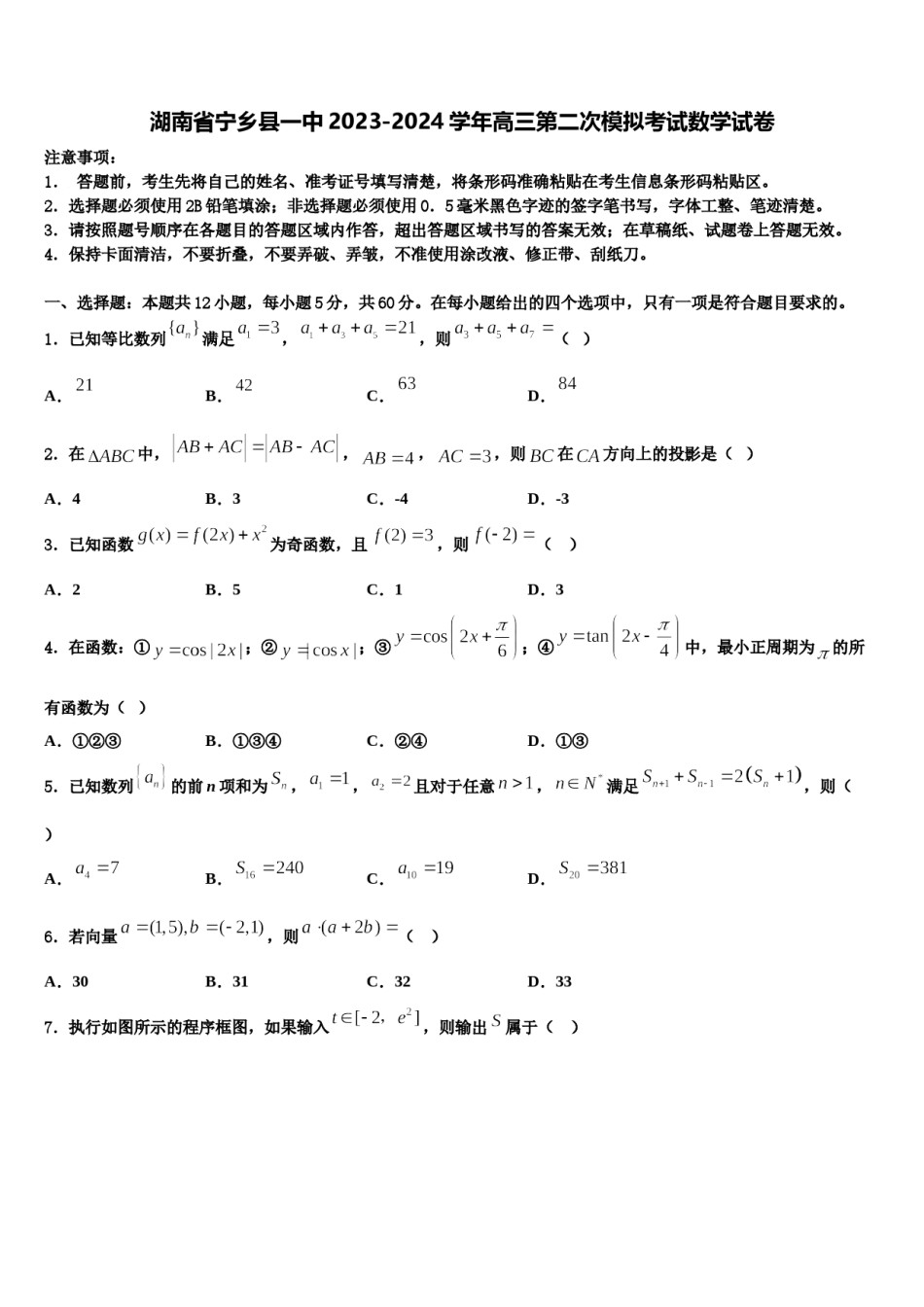 湖南省宁乡县一中2023-2024学年高三第二次模拟考试数学试卷含解析.doc_第1页