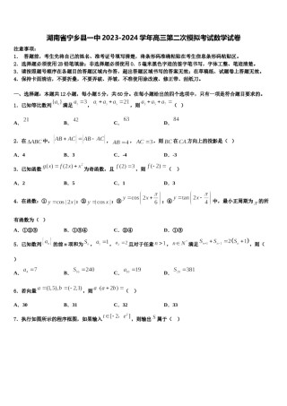 湖南省宁乡县一中2023-2024学年高三第二次模拟考试数学试卷含解析.doc