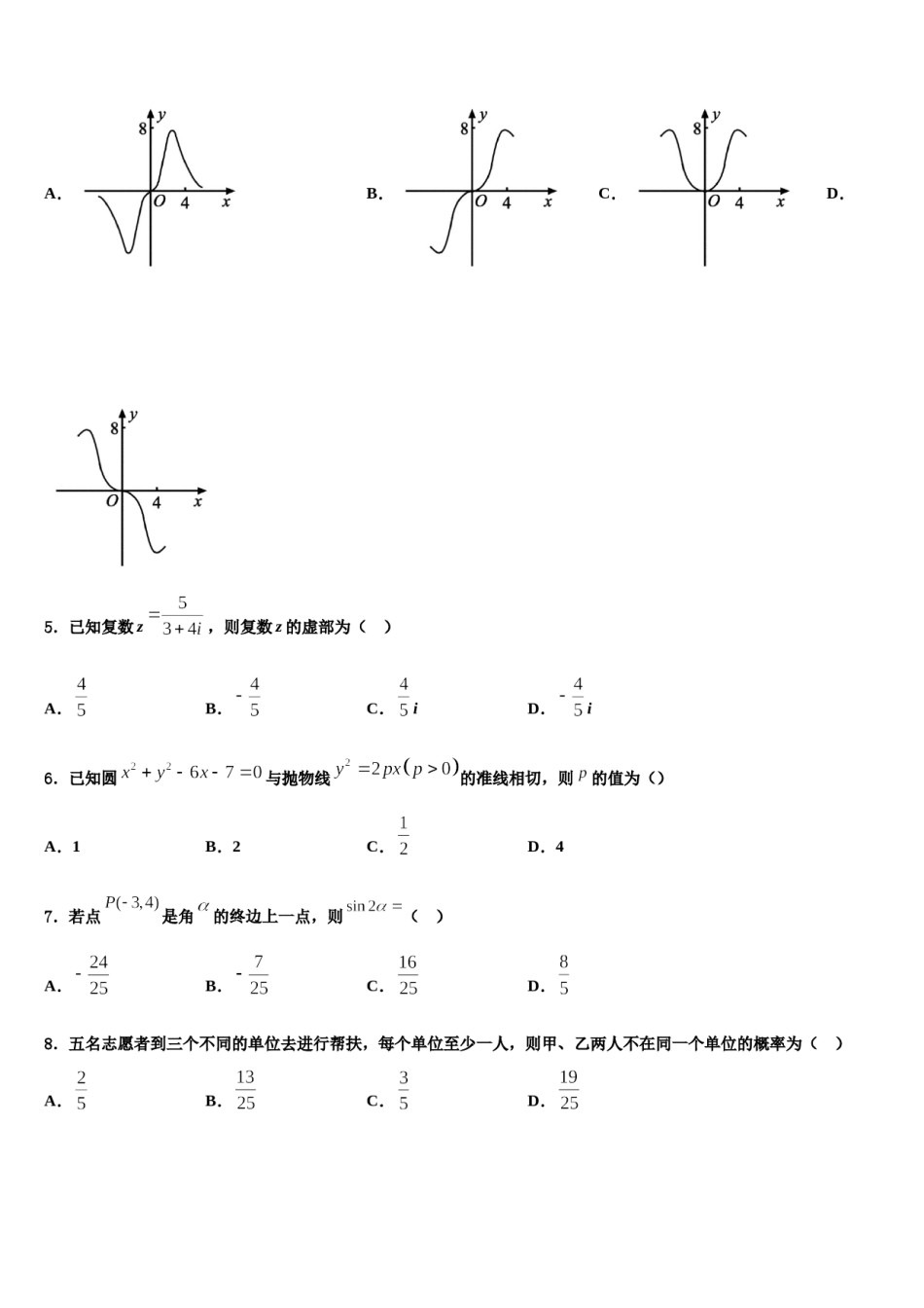 湖南省宁乡市2023-2024学年高三下学期联考数学试题含解析.doc_第2页