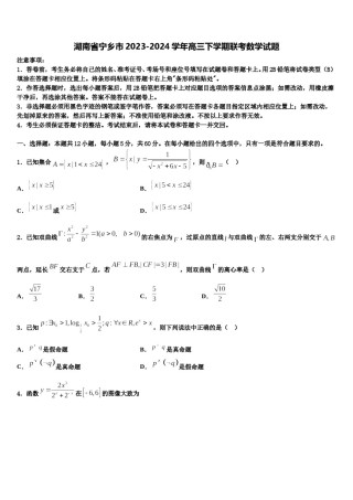 湖南省宁乡市2023-2024学年高三下学期联考数学试题含解析.doc