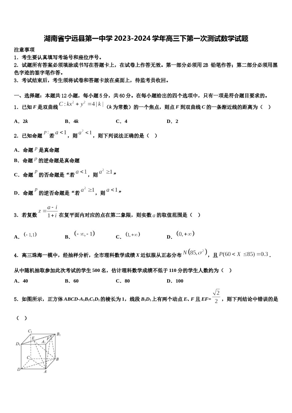 湖南省宁远县第一中学2023-2024学年高三下第一次测试数学试题含解析.doc_第1页