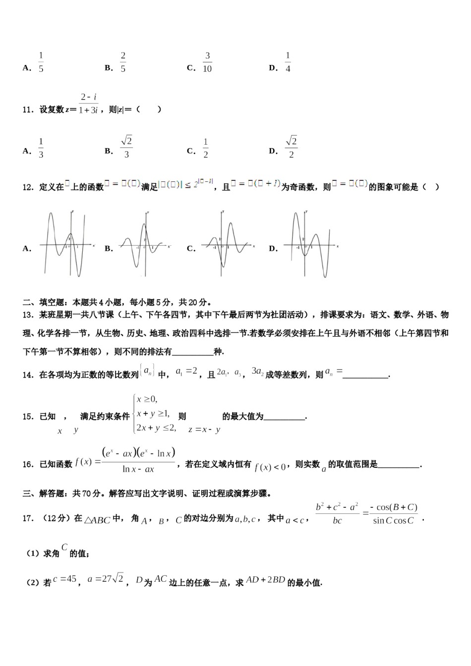 湖南省宁远县第一中学2023-2024学年高三下第一次测试数学试题含解析.doc_第3页
