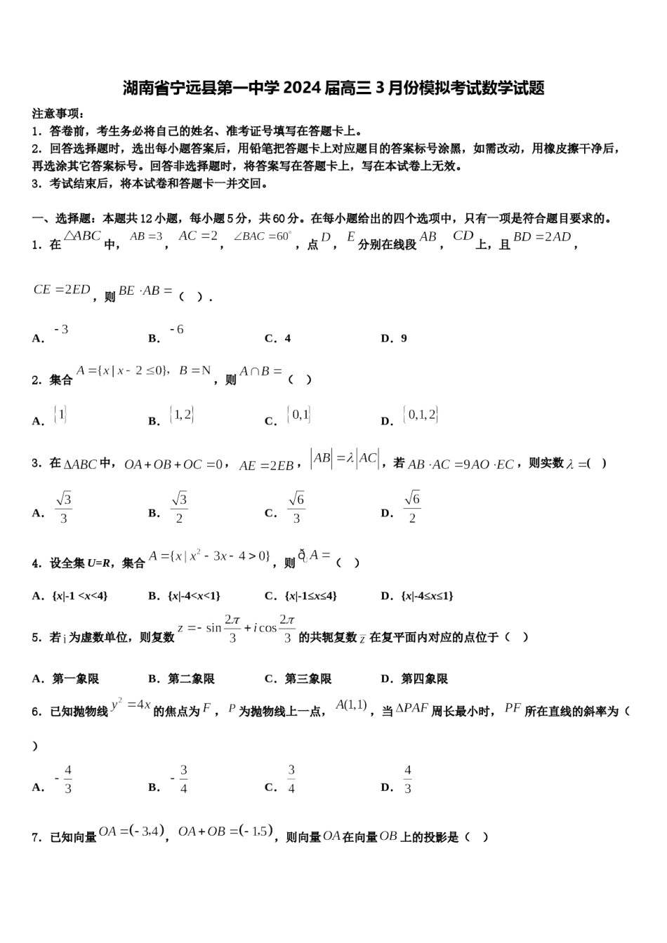 湖南省宁远县第一中学2024届高三3月份模拟考试数学试题含解析.doc_第1页
