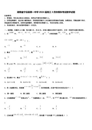 湖南省宁远县第一中学2024届高三3月份模拟考试数学试题含解析.doc