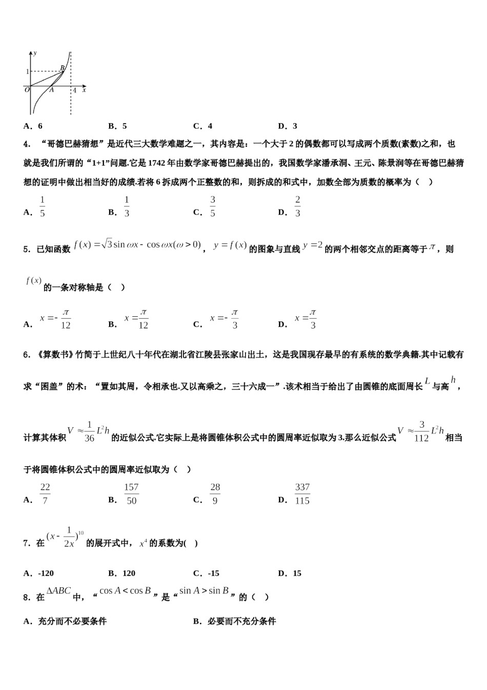 湖南省宁远县第一中学2024年高三3月份模拟考试数学试题含解析.doc_第2页
