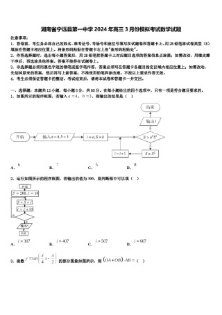 湖南省宁远县第一中学2024年高三3月份模拟考试数学试题含解析.doc