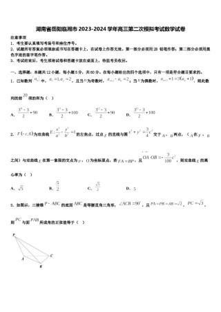 湖南省岳阳临湘市2023-2024学年高三第二次模拟考试数学试卷含解析.doc