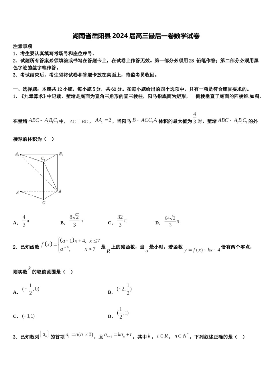 湖南省岳阳县2024届高三最后一卷数学试卷含解析.doc_第1页