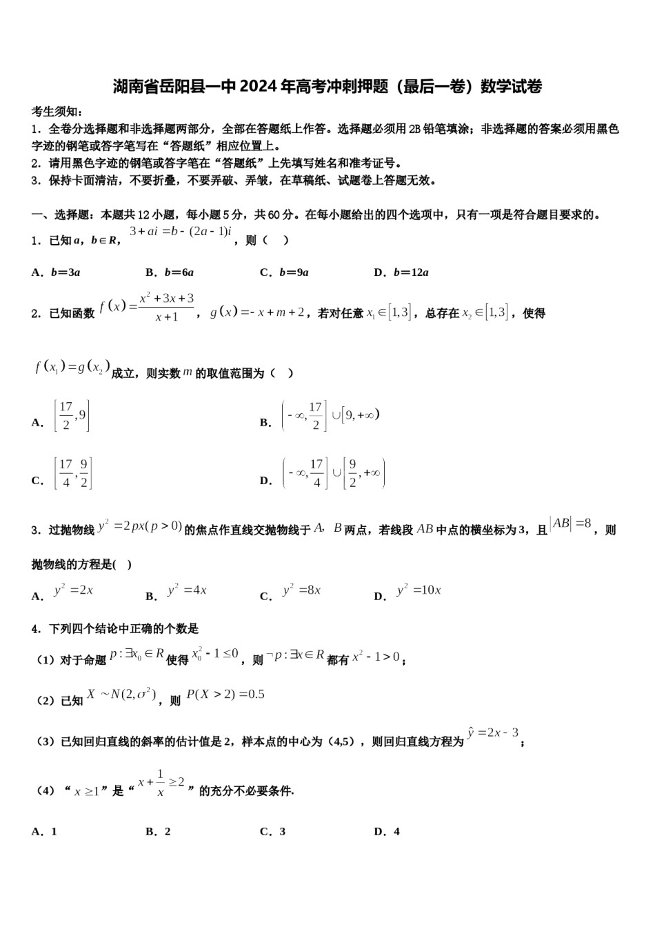 湖南省岳阳县一中2024年高考冲刺押题（最后一卷）数学试卷含解析.doc_第1页