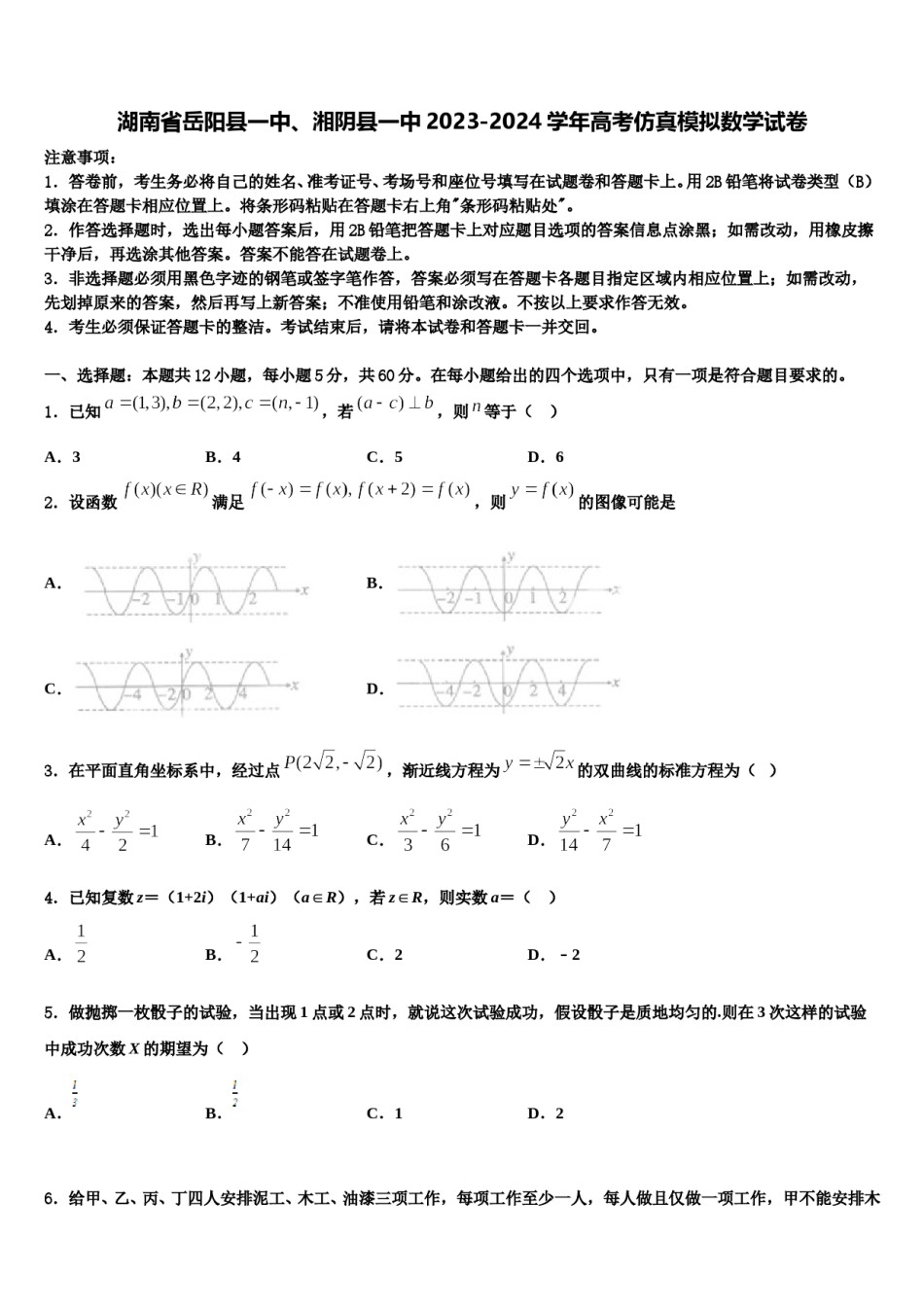 湖南省岳阳县一中、湘阴县一中2023-2024学年高考仿真模拟数学试卷含解析.doc_第1页