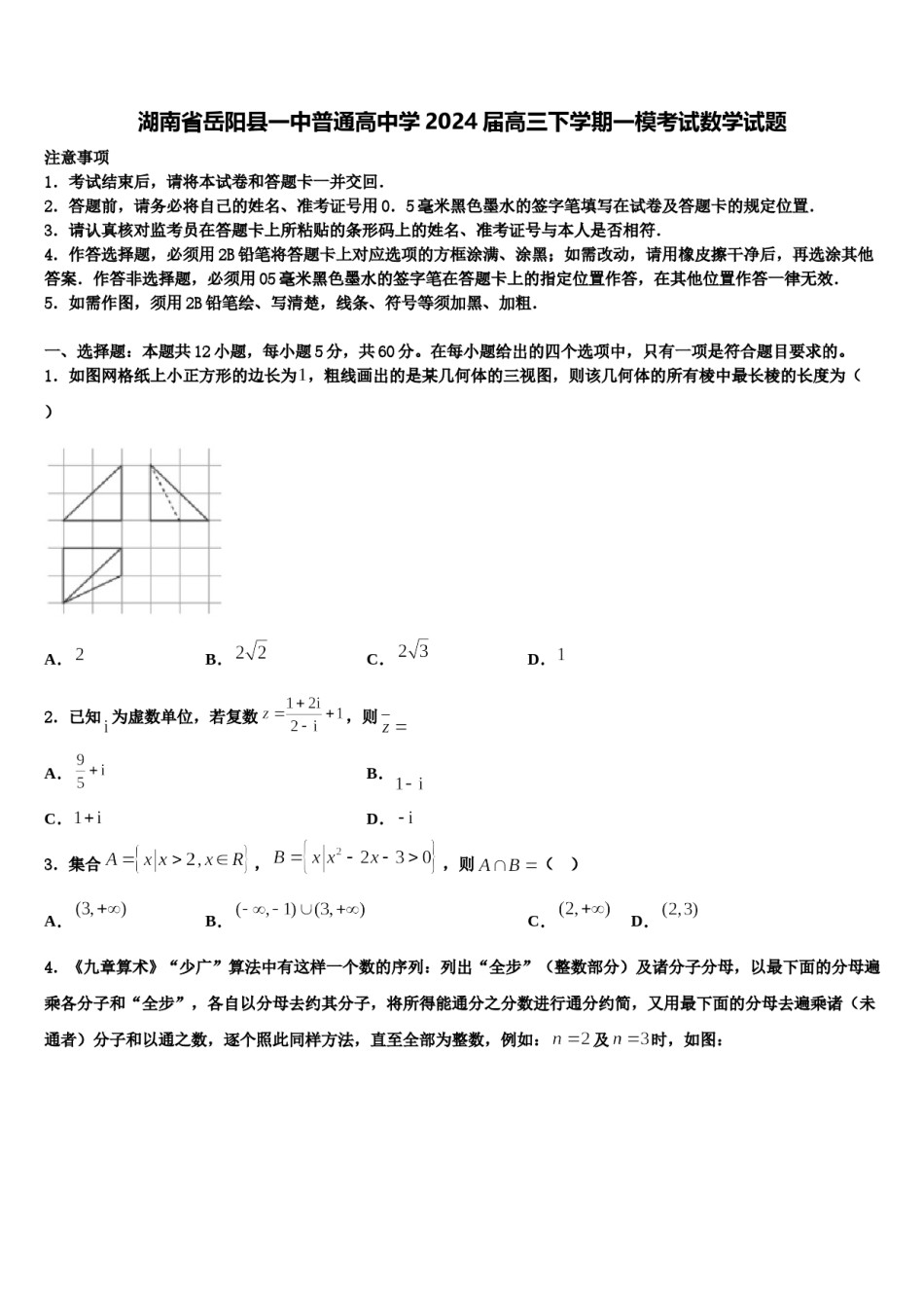 湖南省岳阳县一中普通高中学2024届高三下学期一模考试数学试题含解析.doc_第1页