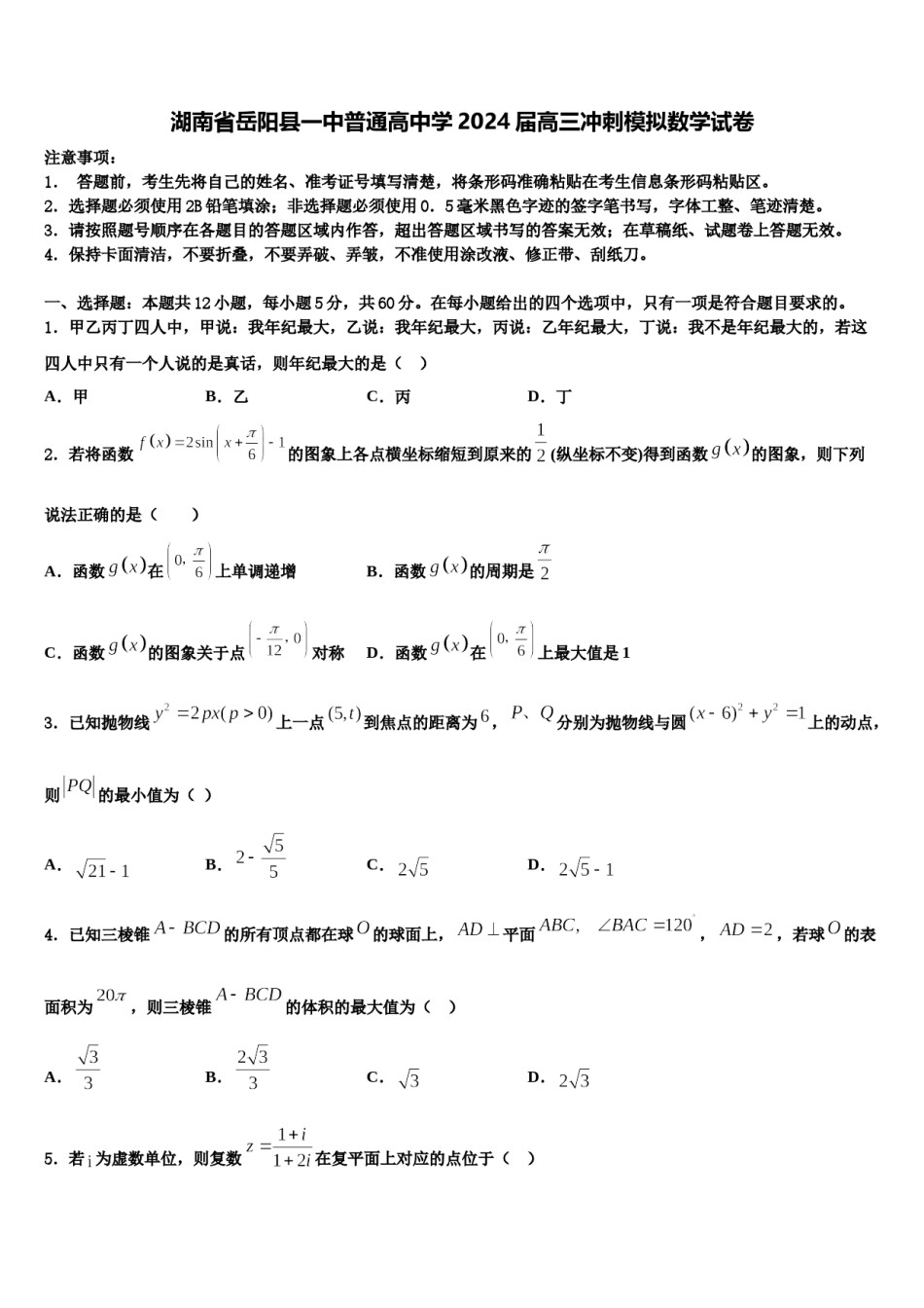 湖南省岳阳县一中普通高中学2024届高三冲刺模拟数学试卷含解析.doc_第1页