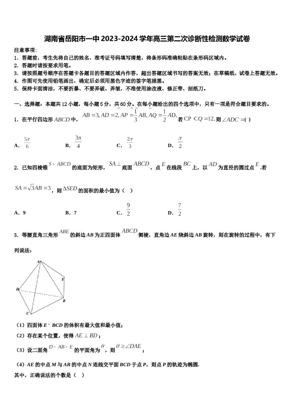 湖南省岳阳市一中2023-2024学年高三第二次诊断性检测数学试卷含解析.doc_第1页