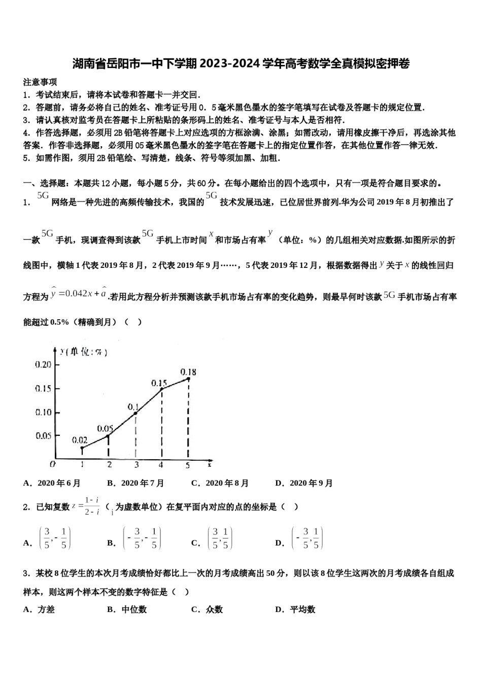 湖南省岳阳市一中下学期2023-2024学年高考数学全真模拟密押卷含解析.doc_第1页