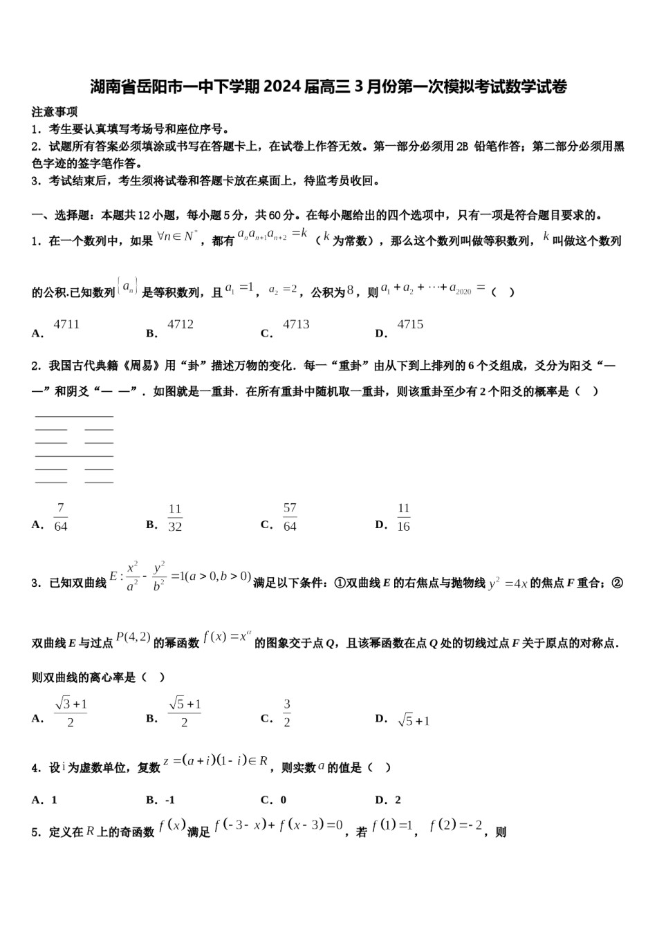湖南省岳阳市一中下学期2024届高三3月份第一次模拟考试数学试卷含解析.doc_第1页