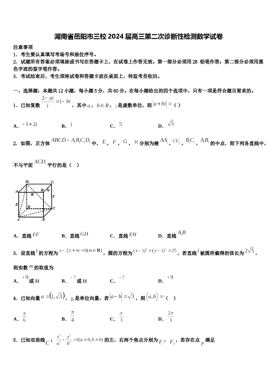 湖南省岳阳市三校2024届高三第二次诊断性检测数学试卷含解析.doc_第1页