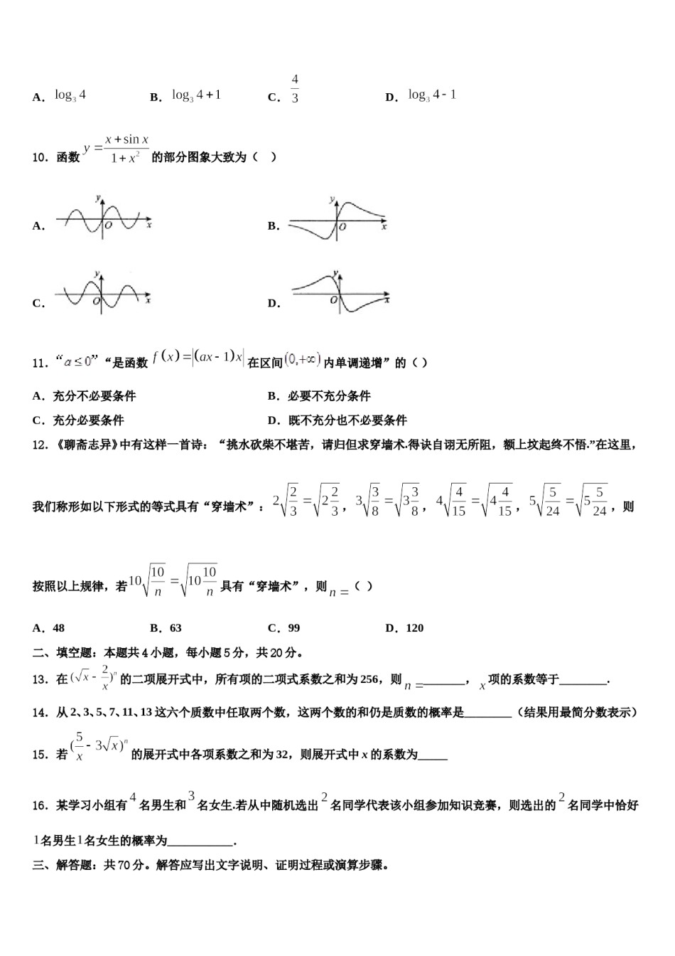 湖南省岳阳市临湘市2023-2024学年高考临考冲刺数学试卷含解析.doc_第3页