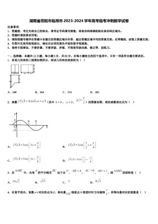 湖南省岳阳市临湘市2023-2024学年高考临考冲刺数学试卷含解析.doc