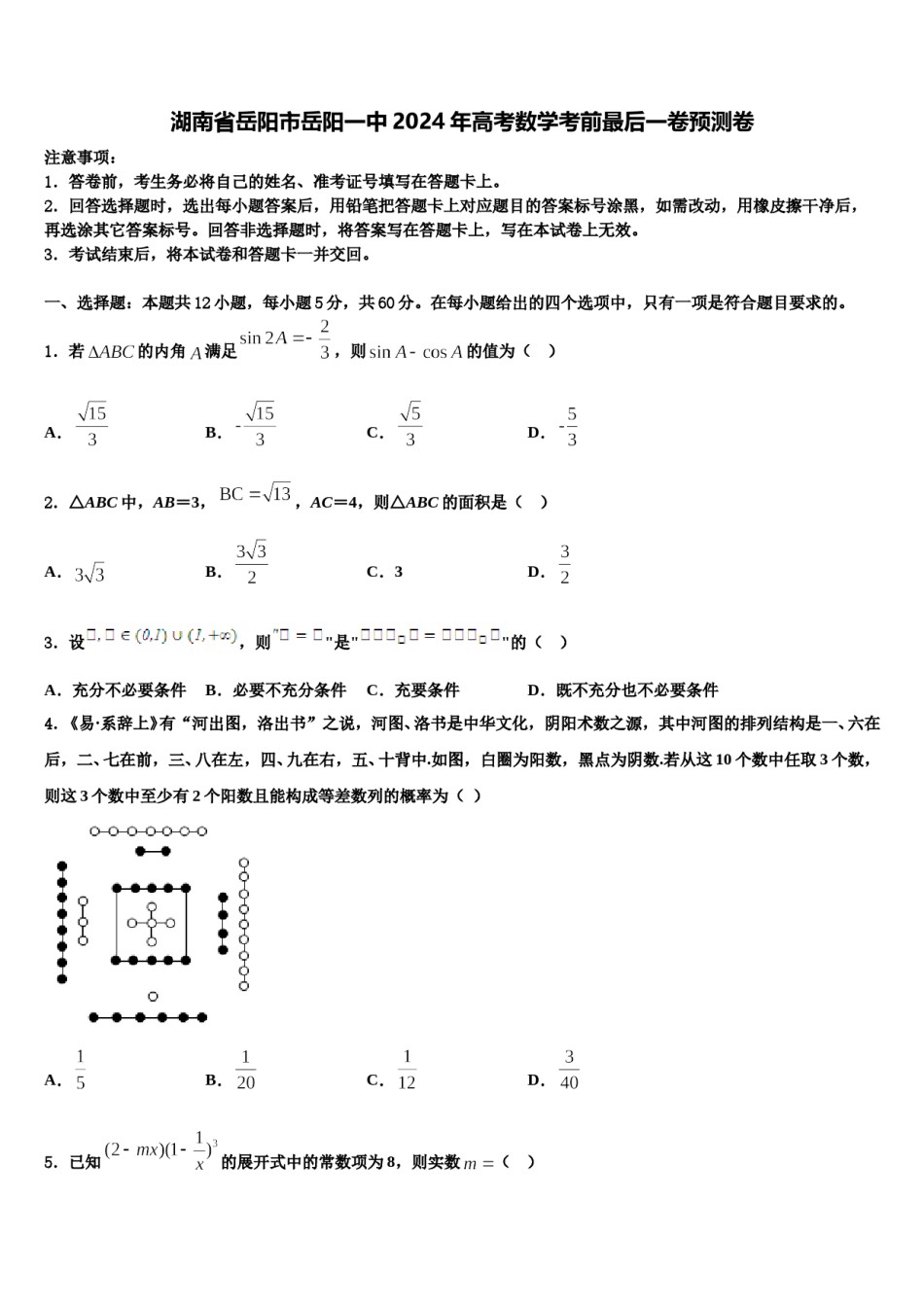 湖南省岳阳市岳阳一中2024年高考数学考前最后一卷预测卷含解析.doc_第1页