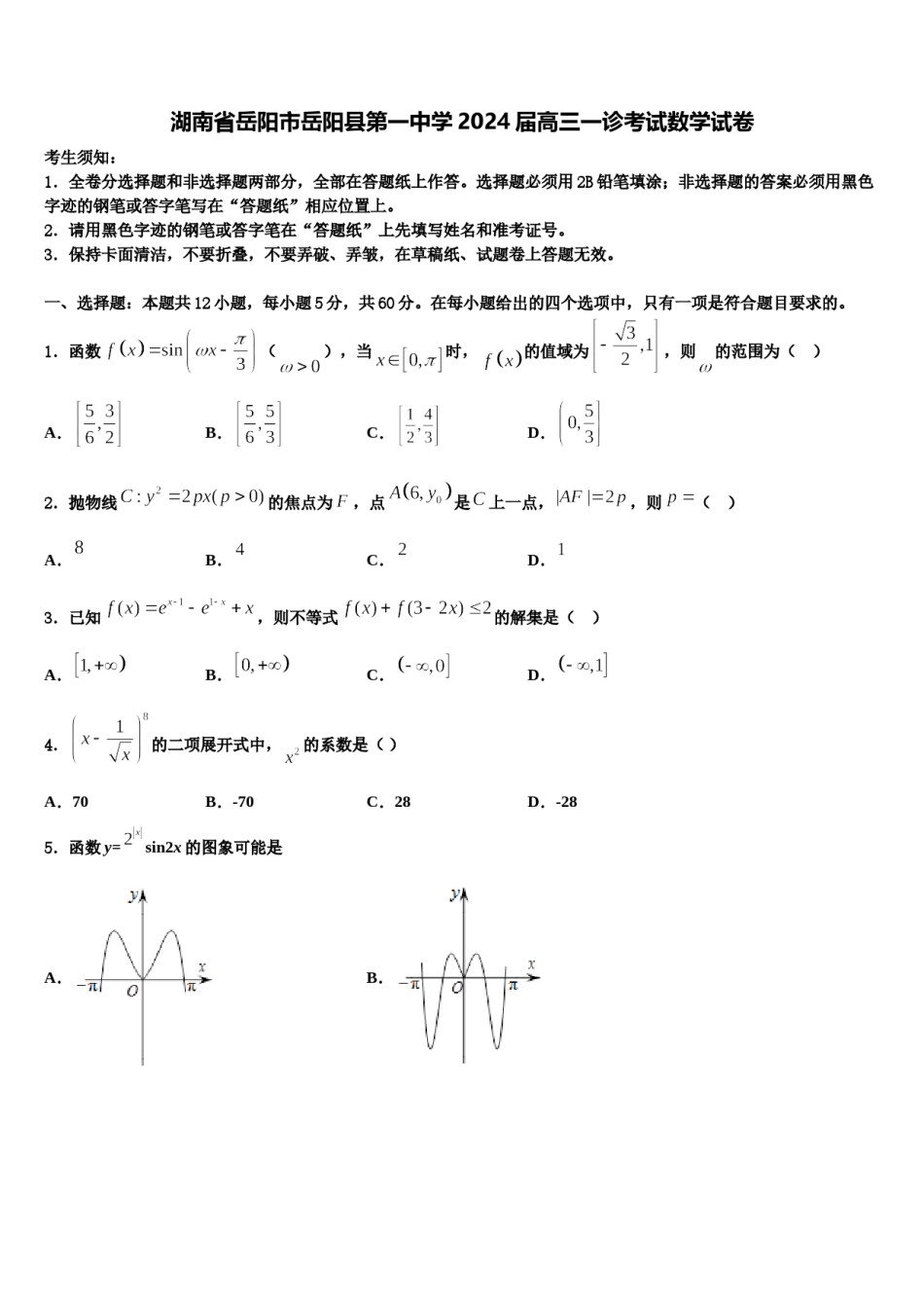 湖南省岳阳市岳阳县第一中学2024届高三一诊考试数学试卷含解析.doc_第1页