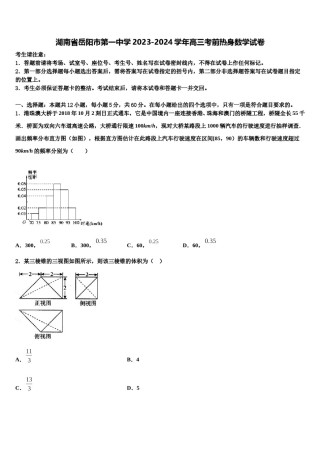 湖南省岳阳市第一中学2023-2024学年高三考前热身数学试卷含解析.doc