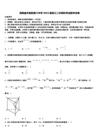 湖南省市衡阳第八中学2024届高三二诊模拟考试数学试卷含解析.doc