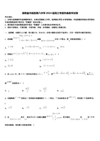 湖南省市衡阳第八中学2024届高三考前热身数学试卷含解析.doc