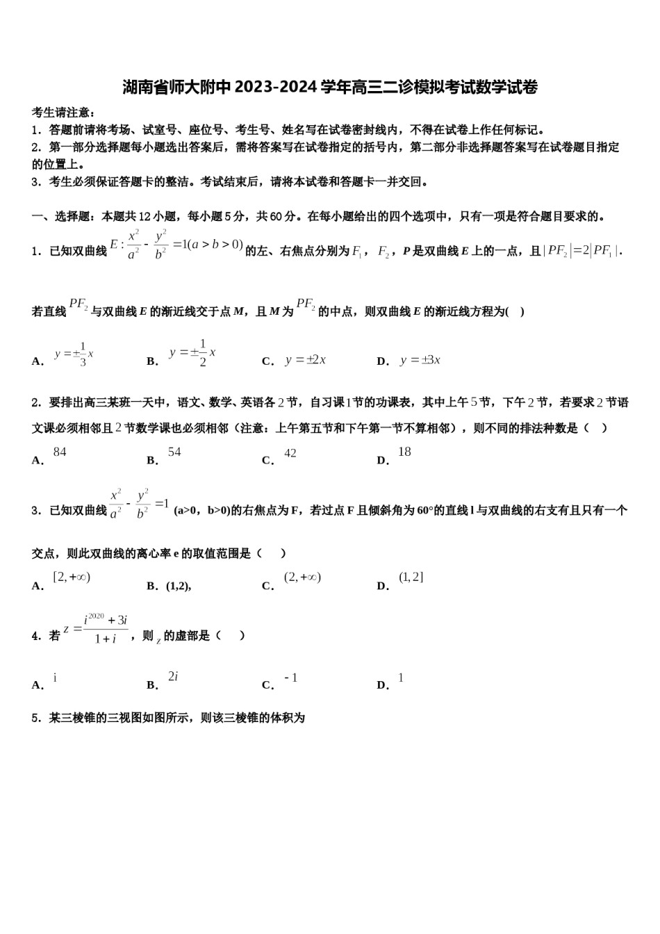 湖南省师大附中2023-2024学年高三二诊模拟考试数学试卷含解析.doc_第1页