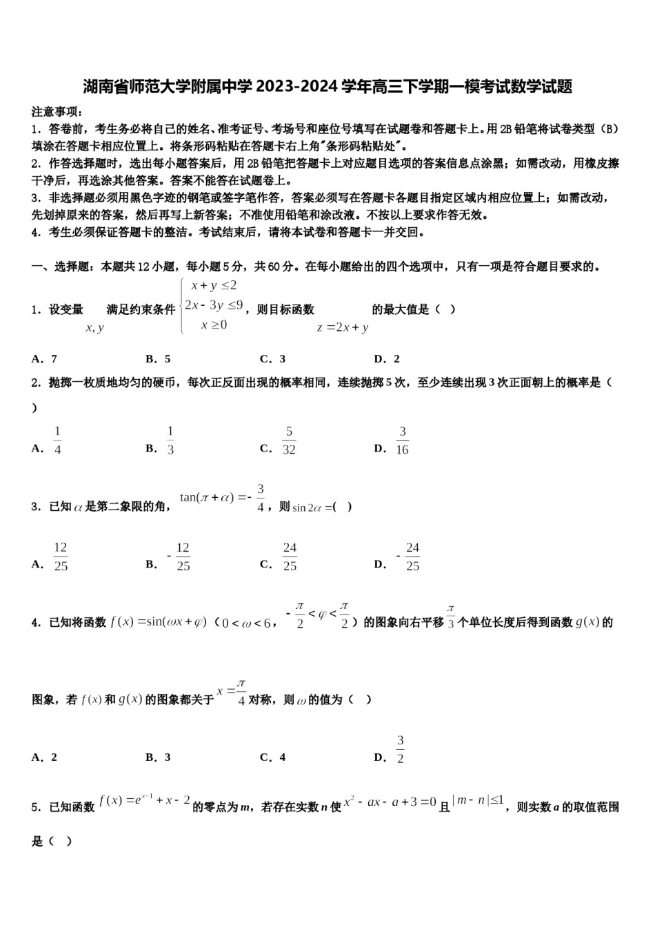 湖南省师范大学附属中学2023-2024学年高三下学期一模考试数学试题含解析.doc_第1页