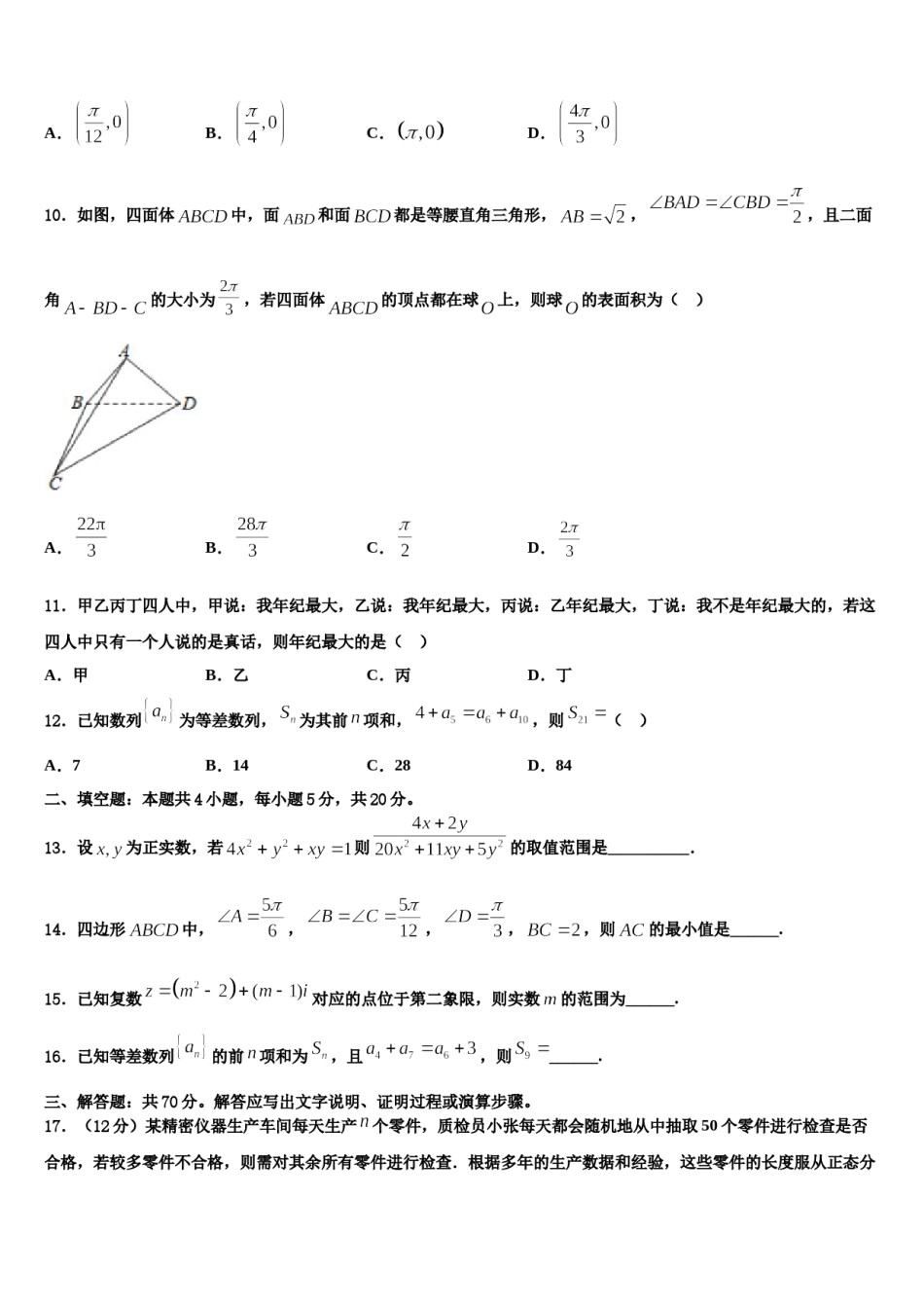 湖南省师范大学附属中学2023-2024学年高三下学期一模考试数学试题含解析.doc_第3页