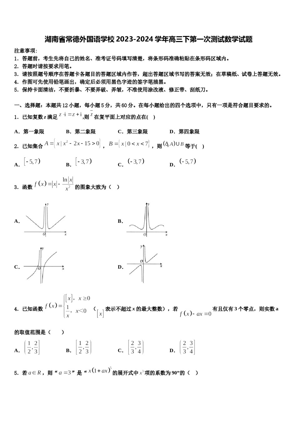 湖南省常德外国语学校2023-2024学年高三下第一次测试数学试题含解析.doc_第1页