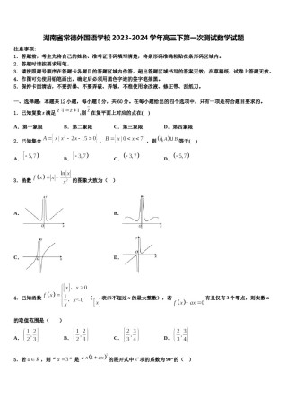 湖南省常德外国语学校2023-2024学年高三下第一次测试数学试题含解析.doc