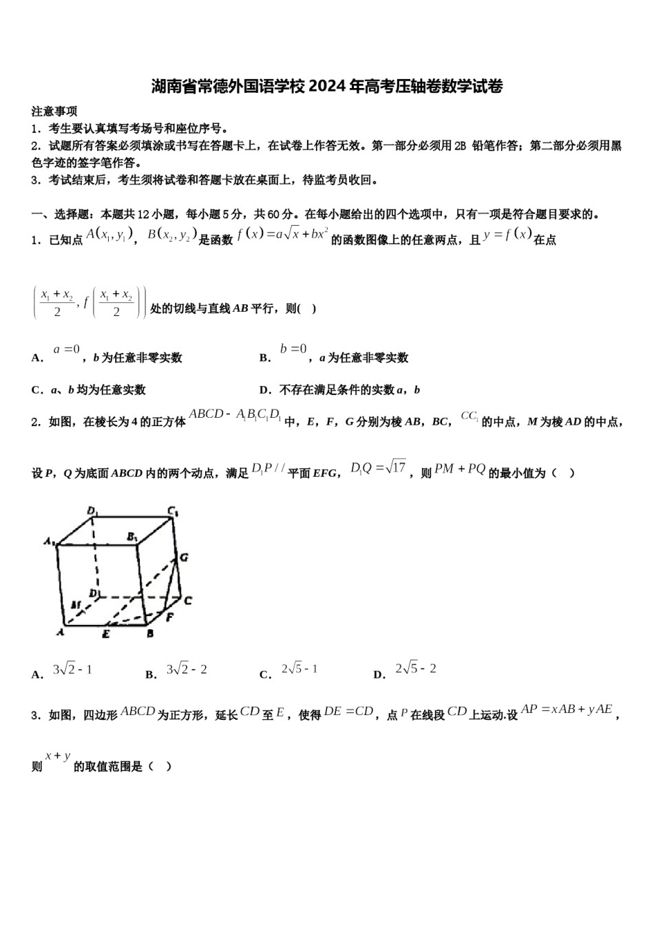 湖南省常德外国语学校2024年高考压轴卷数学试卷含解析.doc_第1页