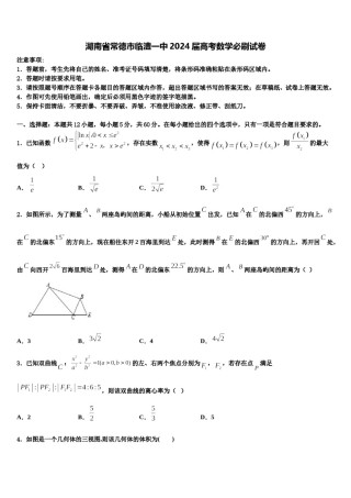 湖南省常德市临澧一中2024届高考数学必刷试卷含解析.doc