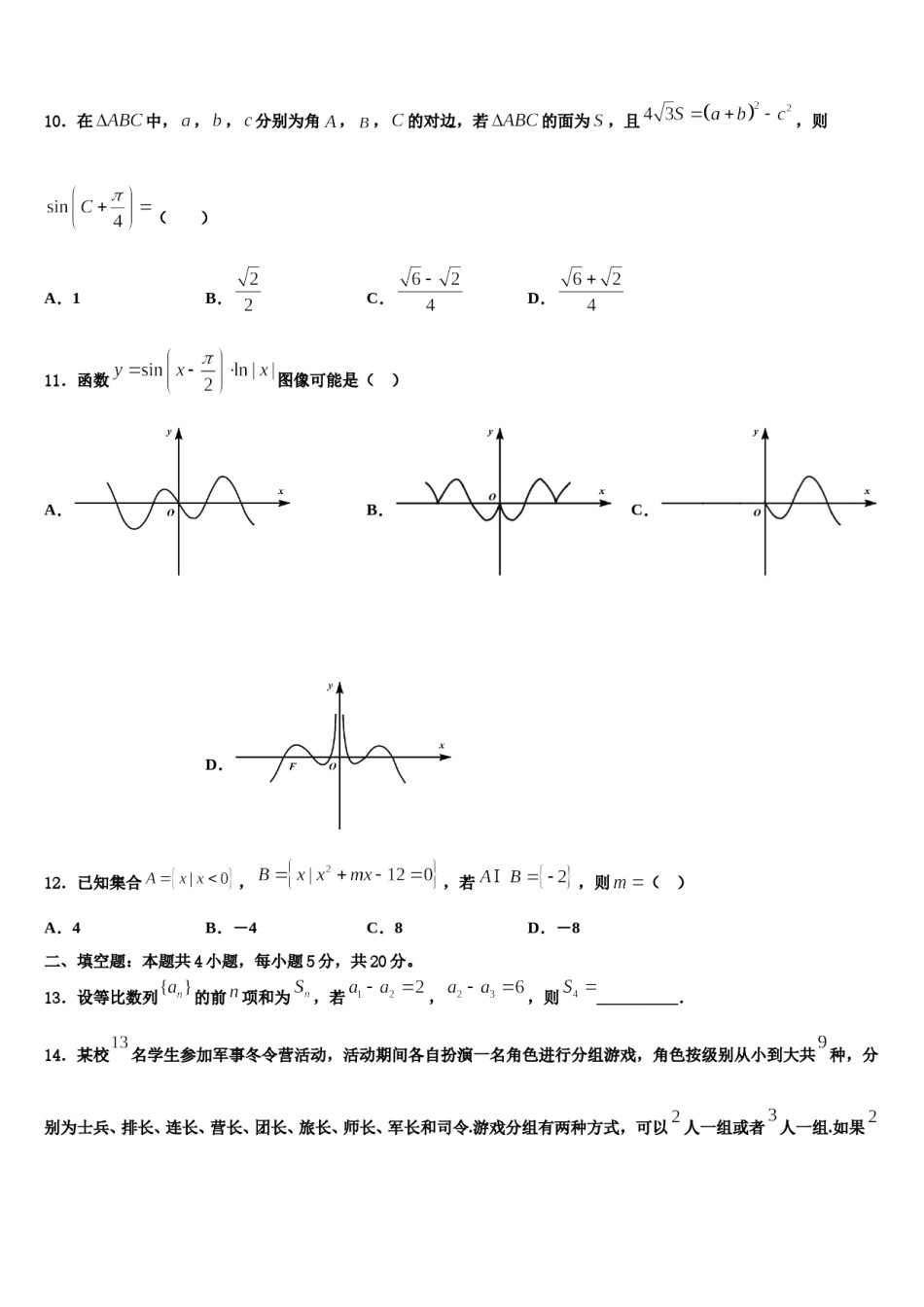 湖南省常德市临澧一中2024届高考适应性考试数学试卷含解析.doc_第3页