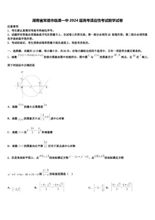 湖南省常德市临澧一中2024届高考适应性考试数学试卷含解析.doc