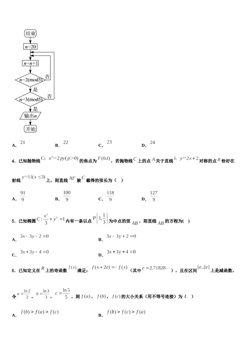 湖南省常德市淮阳中学2023-2024学年高三下学期联合考试数学试题含解析.doc_第2页