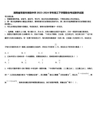 湖南省常德市淮阳中学2023-2024学年高三下学期联合考试数学试题含解析.doc