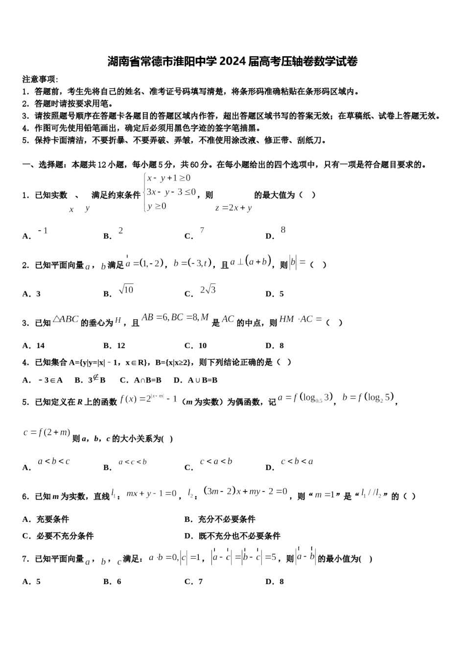 湖南省常德市淮阳中学2024届高考压轴卷数学试卷含解析.doc_第1页