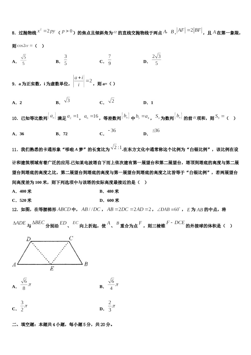 湖南省常德市淮阳中学2024届高考压轴卷数学试卷含解析.doc_第2页